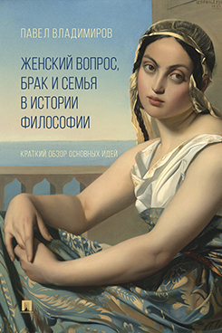. Женский вопрос, брак и семья в истории философии. Краткий обзор основных идей