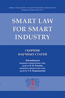 Юридическая Подшивалова Т.П. Smart Law for Smart Industry. Сборник научных статей