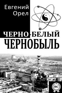 Современная Проза Орел Евгений Черно-белый Чернобыль