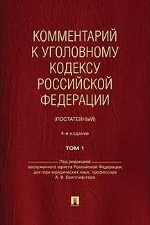Юридическая Под ред. Бриллиантова А.В. Комментарий к Уголовному кодексу Российской Федерации (постатейный). Том 1. 4-е издание