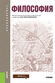 Философия Под ред. Кохановского В.П. Философия. 24-е издание. Учебник