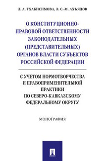 Юридическая Ахъядов Э.С.-М. О конституционно-правовой ответственности законодательных (представительных) органов власти субъектов Российской Федерации. Монография