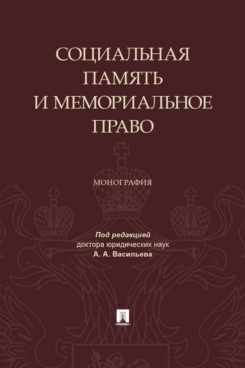 . Социальная память и мемориальное право. Монография
