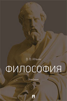 Философия Ильин В.В. Философия. Учебник