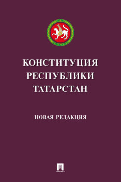 . Конституция Республики Татарстан