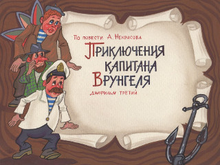 Диафильмы Федотова С. Приключения капитана Врунгеля. Часть 3