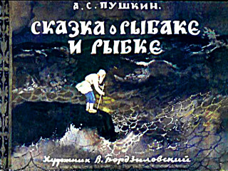 Диафильмы Бордзиловский В. Сказка о рыбаке и рыбке (1969)