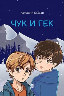 Русская Классика Гайдар А.П. Чук и Гек. Рассказ
