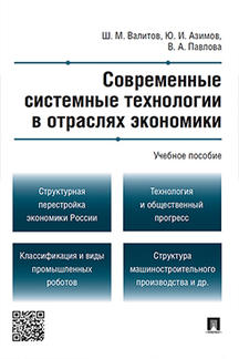 Экономика Валитов Ш.М., Азимов Ю.И., Павлова В.А. Современные системные технологии в отраслях экономики. Учебное пособие