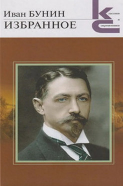 Русская Классика Бунин И.А. Бунин И.А. Избранное (Серия «Классики и современники»)