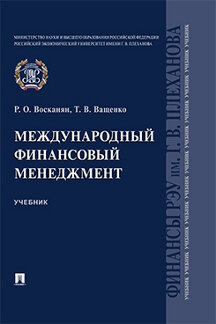 Экономика Ващенко Т.В. Международный финансовый менеджмент. Учебник