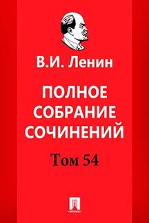 История Ленин В.И. Полное собрание сочинений. Том 54. 5-е издание