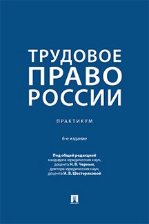 Юридическая Шестеряковой И.В. Трудовое право России. 6-е издание. Практикум