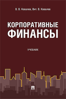 Экономика Ковалев Вит.В. Корпоративные финансы. Учебник