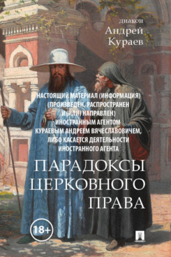 Религия Кураев А.В. Парадоксы церковного права (18+)