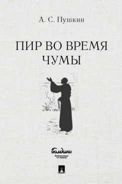  Пушкин А.С. Пир во время чумы
