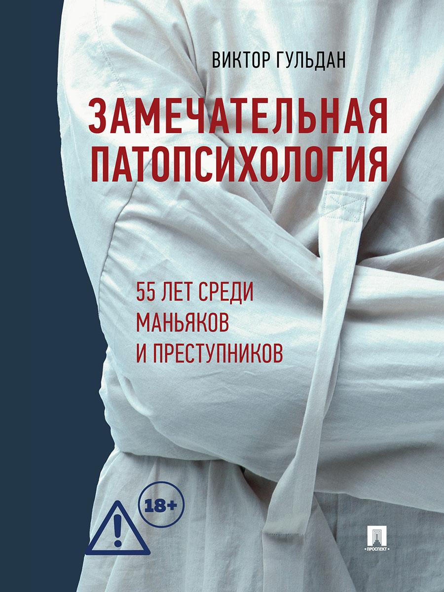 . Замечательная патопсихология. Повесть