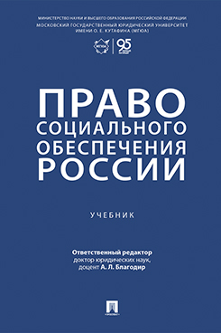 . Право социального обеспечения России. Учебник