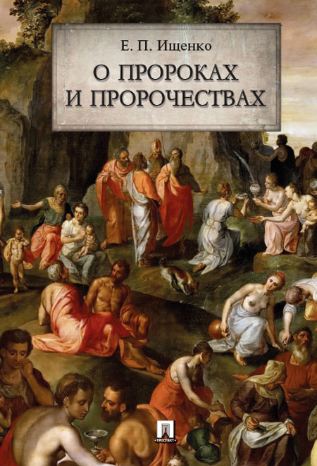 Наука Ищенко Е.П. О пророках и пророчествах