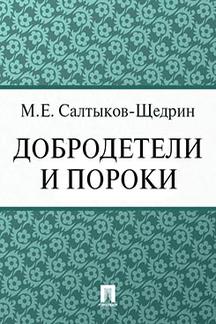  Салтыков-Щедрин М.Е. Добродетели и пороки