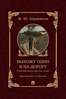 . Выхожу один я на дорогу. Стихотворения 1828–1841 годов