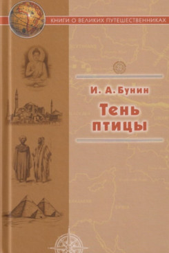 . Тень птицы (Серия «Книги о великих путешественниках»)