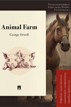 . Animal Farm : Подробный лингвистический комментарий с постраничным переводом трудных слов