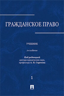  Под ред. Сергеева А.П. Гражданское право. Том 1. 2-е издание. Учебник