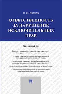 Юридическая Иванов Н.В. Ответственность за нарушение исключительных прав. Монография