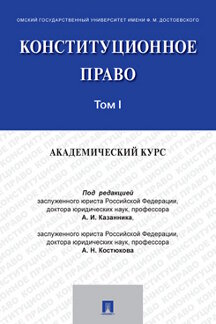 Юридическая Костюкова А.Н. Конституционное право: академический курс. Том 1. Учебник
