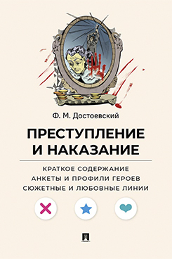 . Преступление и наказание. Краткое содержание. Анкеты и профили героев. Сюжетные и любовные линии