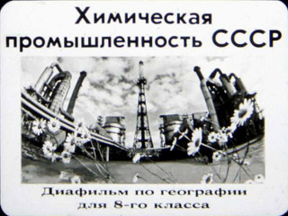 Диафильмы Разумова Т. Химическая промышленность СССР