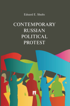 Наука Eduard E. Shults Contemporary Russian Political Protest