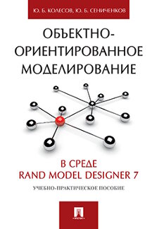  Колесов Ю.Б., Сениченков Ю.Б. Объектно-ориентированное моделирование в среде Rand Model Designer 7. Учебно-практическое пособие