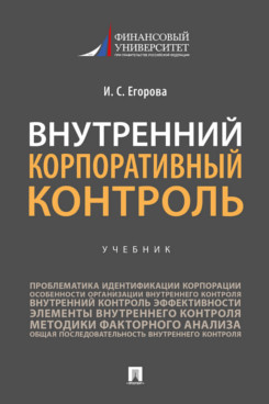 Экономика Егорова И.С. Внутренний корпоративный контроль. Учебник