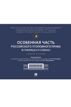 . Особенная часть российского уголовного права (в таблицах и схемах). Учебное пособие