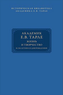 . Академик Е.В. Тарле: жизнь и творчество (к 150-летию со дня рождения). Том I