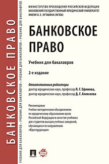 Юридическая Алексеевой Д.Г. Банковское право. 2-е издание. Учебник для бакалавров