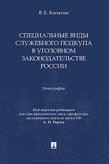 Юридическая Косыгин В.Е.; под науч. ред. Рарога А.И. Специальные виды служебного подкупа в уголовном законодательстве России. Монография