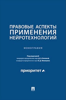 Юридическая Никишина В.Д. Правовые аспекты применения нейротехнологий. Монография