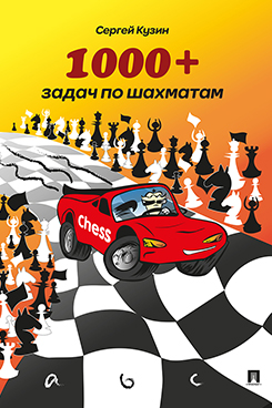 Справочник Кузин С.Л. 1000 + задач по шахматам. 2-е издание. Учебное пособие