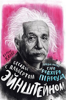 Биографии и Мемуары Калье Карлос Беседы с Альбертом Эйнштейном