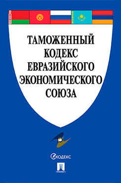 Юридическая Государства - члены Евразийского экономического союза Таможенный кодекс Евразийского экономического союза