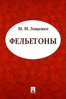 Юмор Зощенко М.М. Фельетоны (сборник)