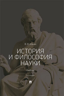 Философия Ильин В.В. История и философия науки. 3-е издание. Учебник