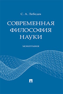 Философия Лебедев С.А. Современная философия науки. Монография