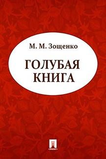 Юмор Зощенко М.М. Голубая книга