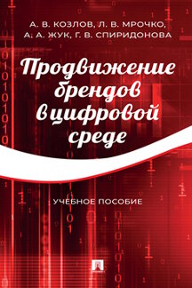 Экономика Спиридонова Г.В. Продвижение брендов в цифровой среде. Учебное пособие