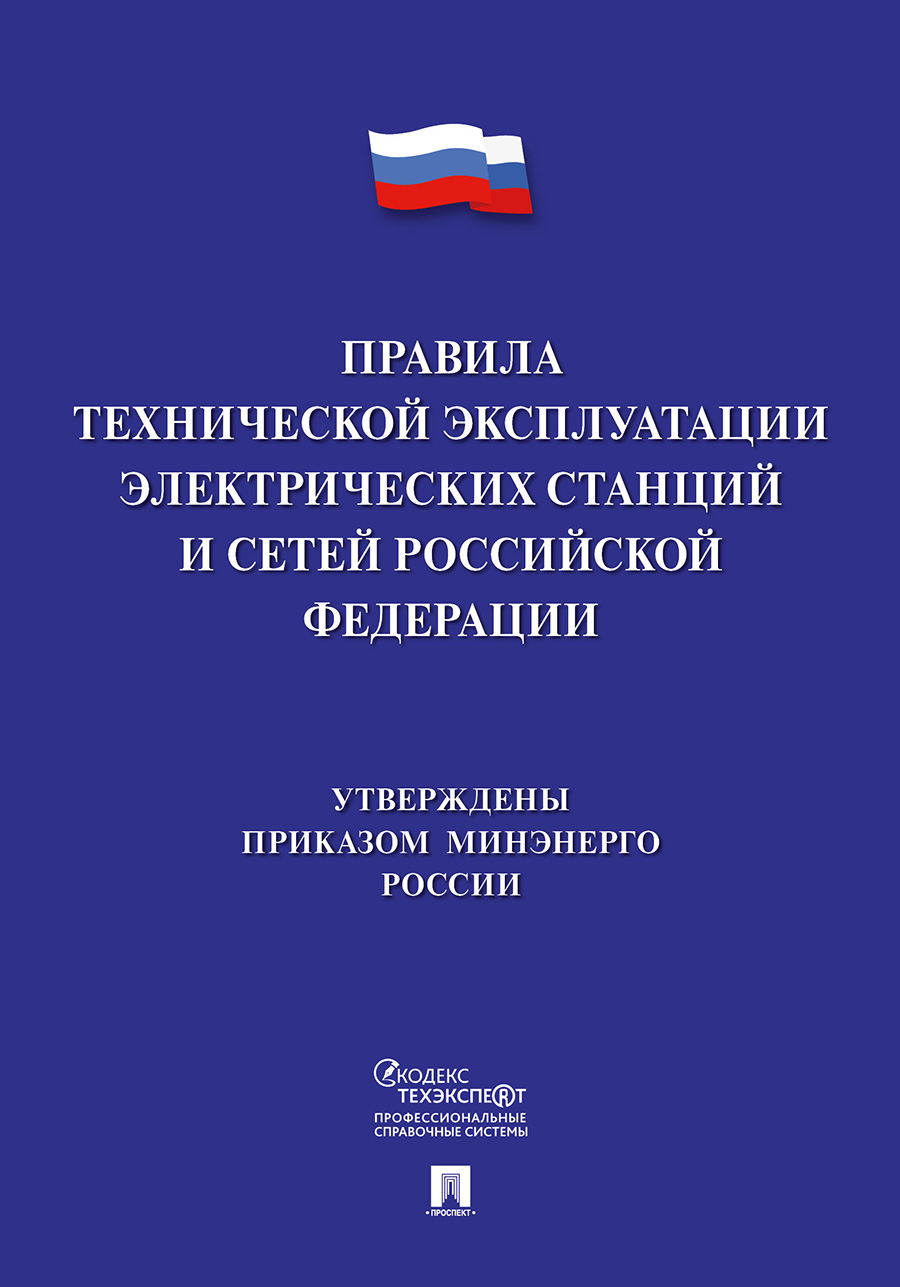 Справочник  Правила технической эксплуатации электрических станций и сетей Российской Федерации