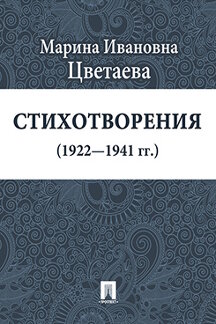 Поэзия Цветаева М.И. Стихотворения (1922—1941 гг.)